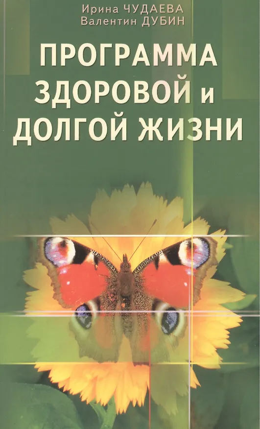Книга Программа здоровой и долгой жизни () — 1