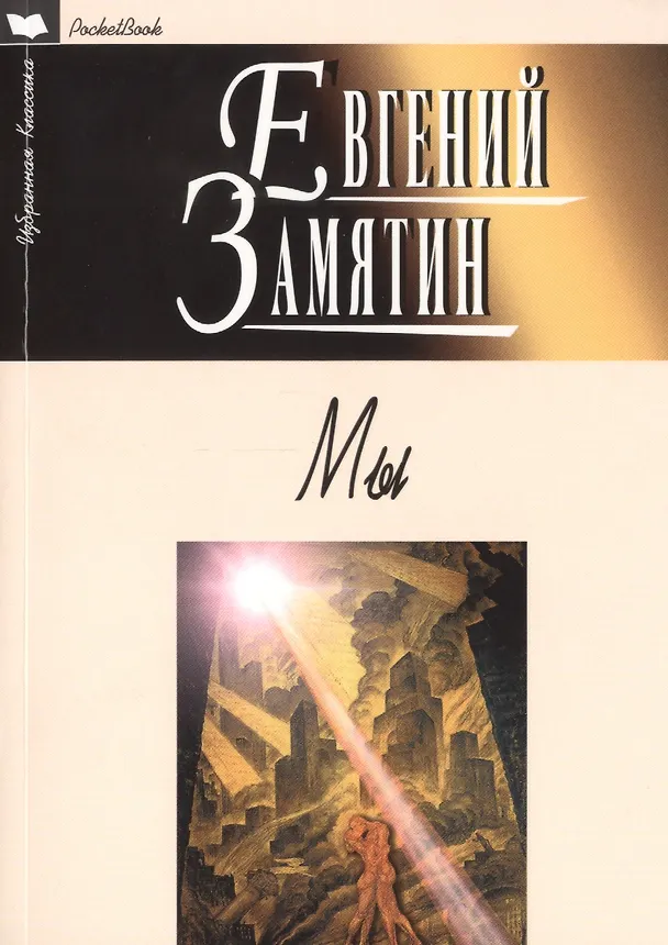 Книга Мы (Евгений Замятин) — 1