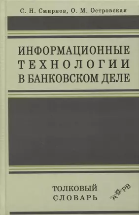 Информационные технологии в банковском деле. Толковый словарь — 2645022 — 1