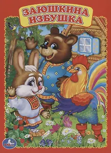 Заюшкина избушка.