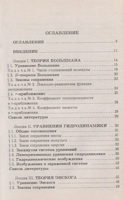 Книга Введение в современную кинетическую теорию. Курс лекций () — 2
