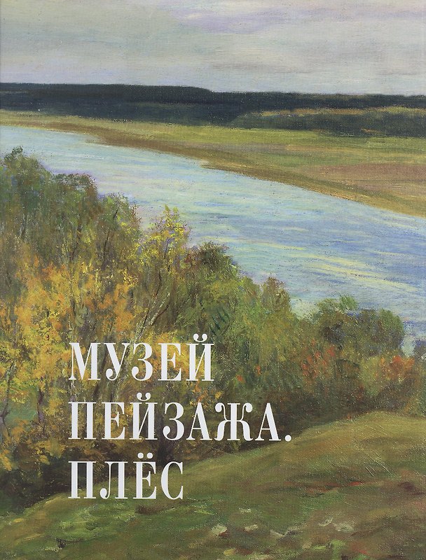 Книга Музей пейзажа. Плёс (Валерия Данилова) — 1