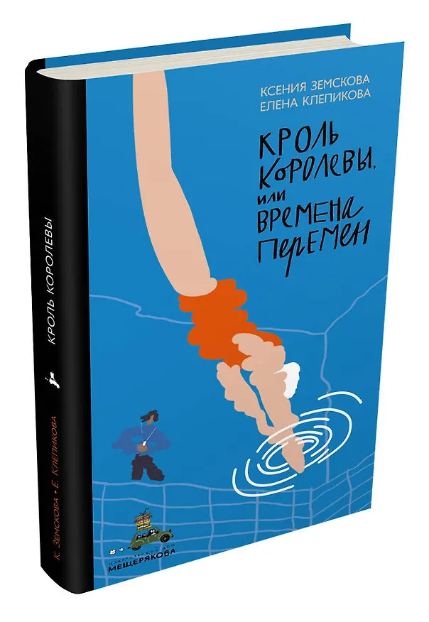 Книга Кроль Королевы, или Времена перемен (Елена Клепикова, Ксения Земскова) — 4