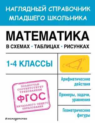 Математика в схемах, таблицах, рисунках — 2967898 — 1