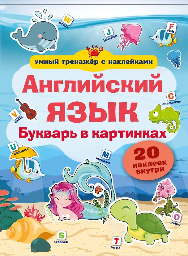 Книга Английский язык. Букварь в картинках () — 1