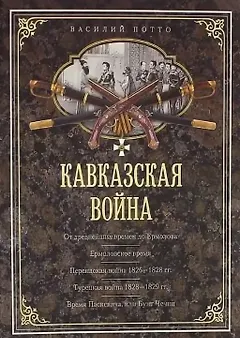 Кавказская война. В очерках, эпизодах, легендах и биографиях