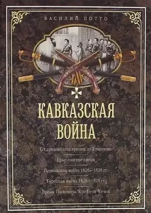 Кавказская война. В очерках, эпизодах, легендах и биографиях — 3058897 — 1