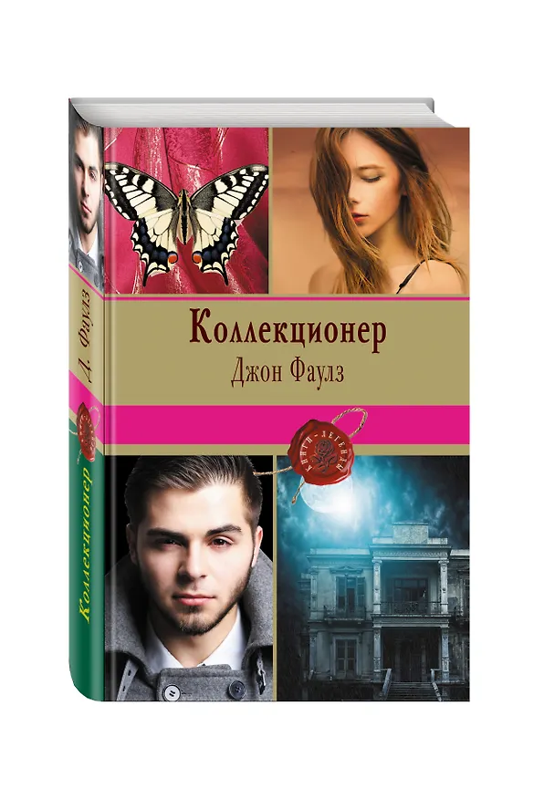 Книга Коллекционер (Джон Роберт Фаулз) — 4