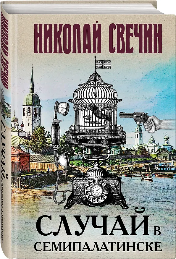Книга Случай в Семипалатинске (Николай Свечин) — 4