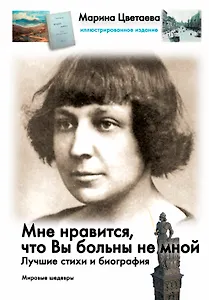 Мне нравится, что Вы больны не мной...: Лучшие стихи и биография