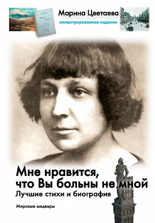 Книга Мне нравится, что Вы больны не мной...: Лучшие стихи и биография (Марина Цветаева)