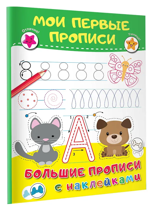Книга Мои первые прописи (Валентина Дмитриева) — 4