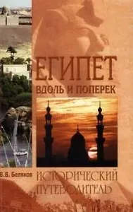 Египет вдоль и поперек: Исторический путеводитель