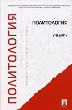 Книга Политология: учебник () — 1