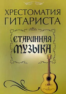 Хрестоматия гитариста: старинная музыка