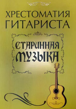 Хрестоматия гитариста: старинная музыка — 2266236 — 1