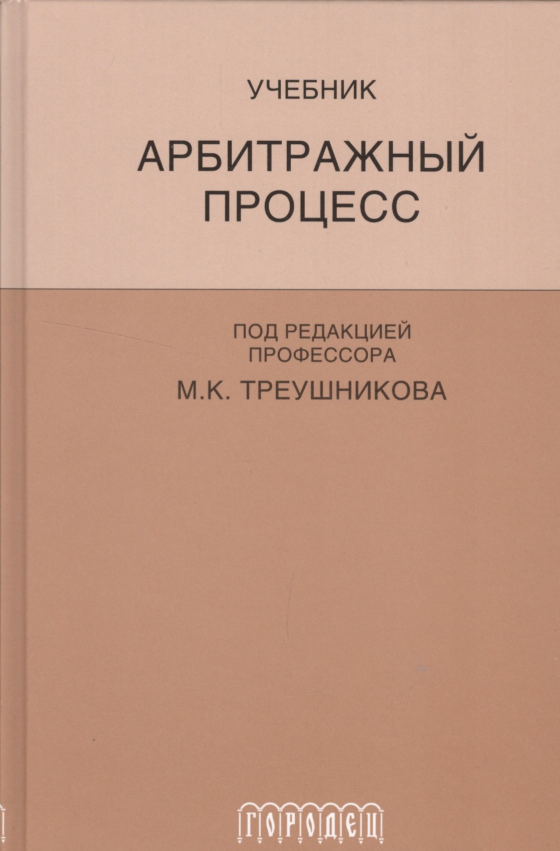 

Арбитражный процесс: Учебник для студентов юридических вузов и факультетов. 5-е изд., перераб. и доп.