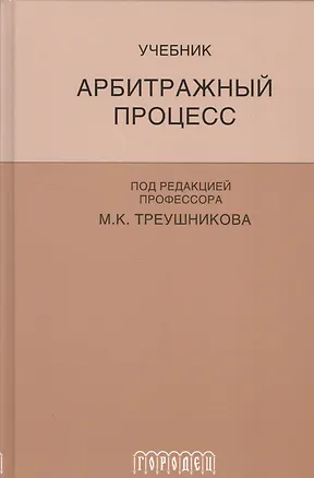 Книга Арбитражный процесс: Учебник для студентов юридических вузов и факультетов. 5-е изд., перераб. и доп. (Михаил Треушников)