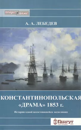 Константинопольская "драма" 1853 г. История одной несостоявшейся экспедиции — 2552247 — 1