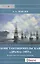 Константинопольская "драма" 1853 г. История одной несостоявшейся экспедиции — 2552247 — 1