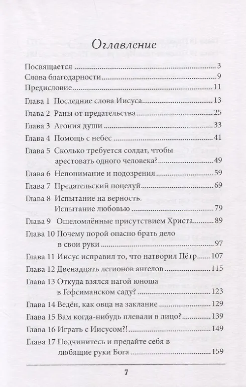 Книга Заплачено сполна. Важнейшие истины и факты Христовых страданий (Рик Реннер) — 2
