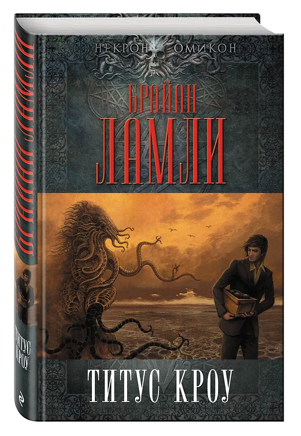 Книга Титус Кроу (Брайан Ламли) — 4