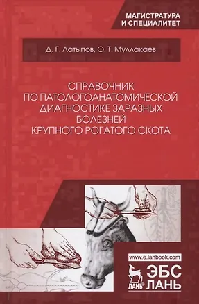 Книга Справочник по патологоанатомической диагностике заразных болезней крупного… (УдВСпецЛ) Латыпов ()
