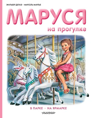Книга Маруся на прогулке (Жильбер Делаэ)