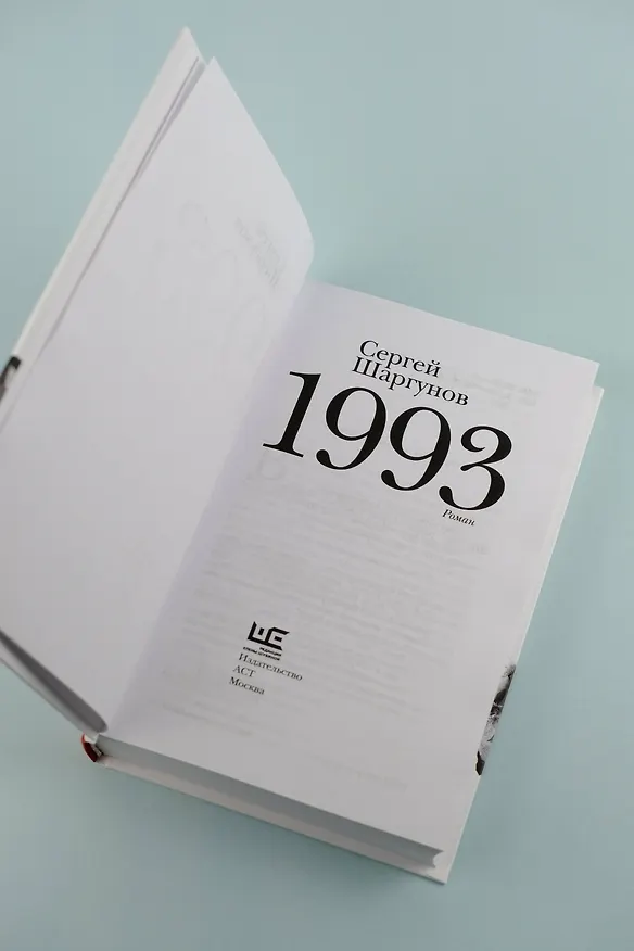 Книга 1993 (Сергей Шаргунов) — 7