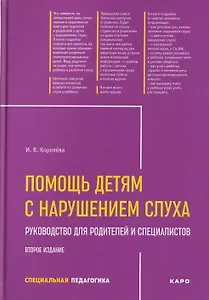 Помощь детям с нарушением слуха. Руководство для родителей и специалистов