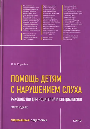 Книга Помощь детям с нарушением слуха. Руководство для родителей и специалистов (Инна Королева)