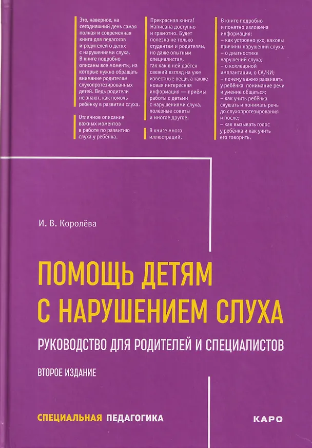 Книга Помощь детям с нарушением слуха. Руководство для родителей и специалистов (Инна Королева) — 1