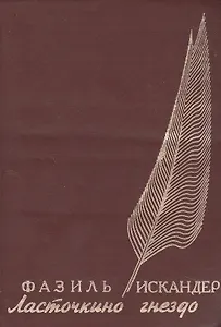 Ласточкино гнездо Проза Поэзия Публикация. Искандер Ф (Фортуна)