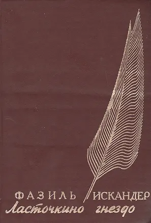 Книга Ласточкино гнездо Проза Поэзия Публикация. Искандер Ф (Фортуна) (Фазиль Искандер)