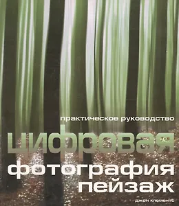 Цифровая фотография: Практическое руководство: Пейзаж
