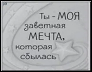 Сувенир, Открытое письмо, Магнит H&H - Ты - моя заветная мечта 2300911 — 1