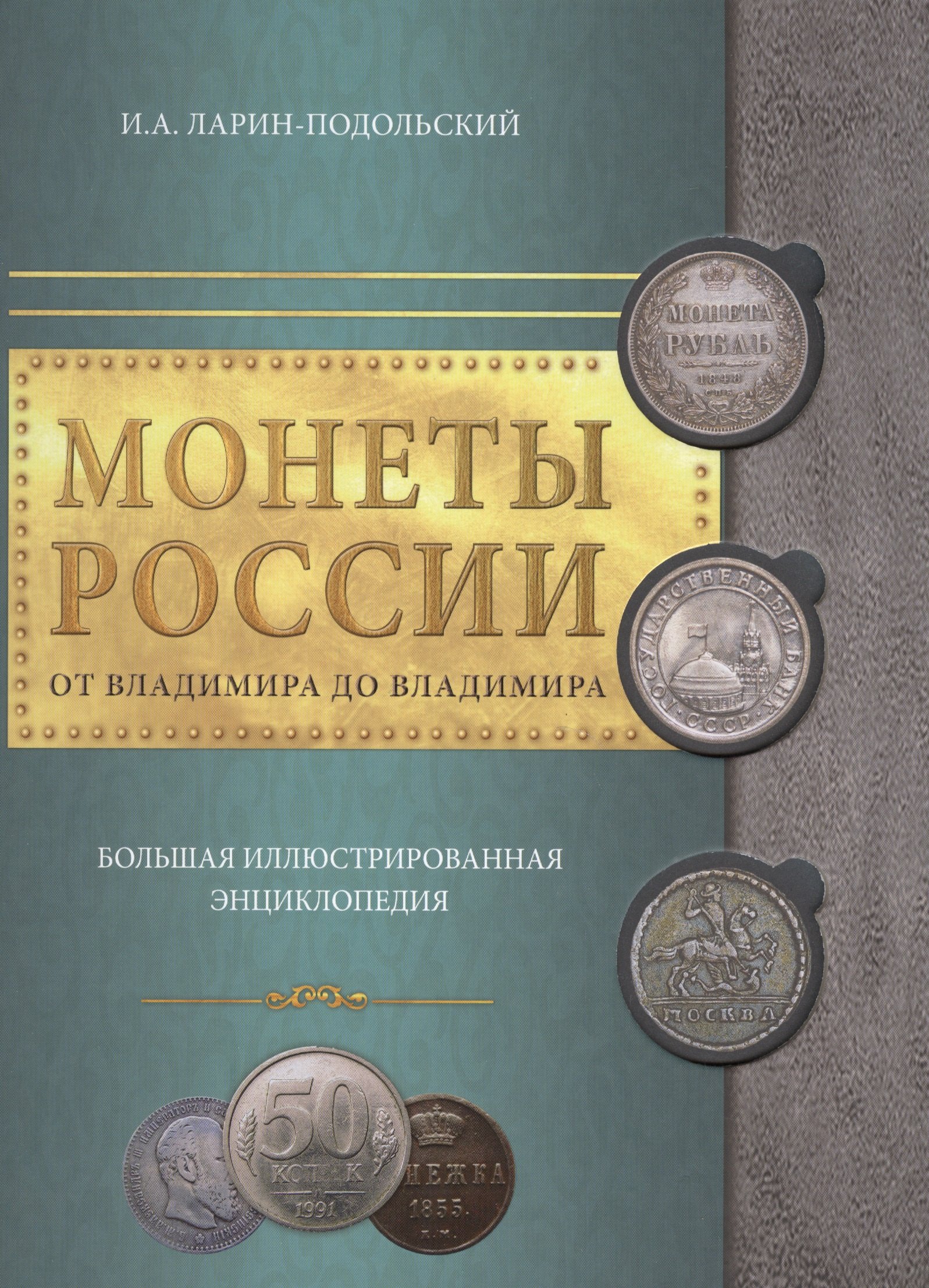 

Монеты России: от Владимира до Владимира