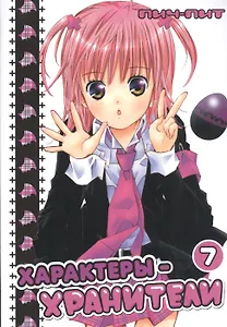Характеры-хранители! Том 7 (Чара-хранители! / Shugo Chara!). Манга