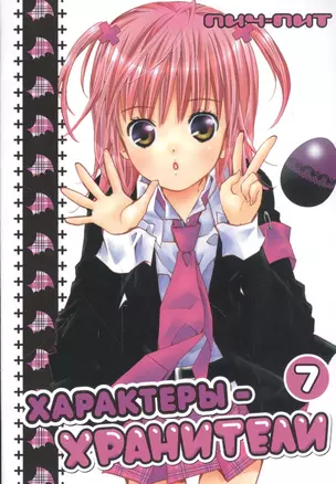 Чара-хранители! Том 7 (Shugo Chara! / Характеры-хранители). Манга — 2543881 — 1