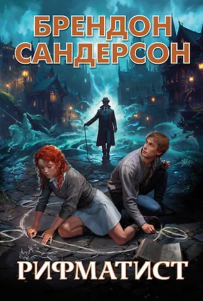 Книга Рифматист (Брендон Сандерсон)