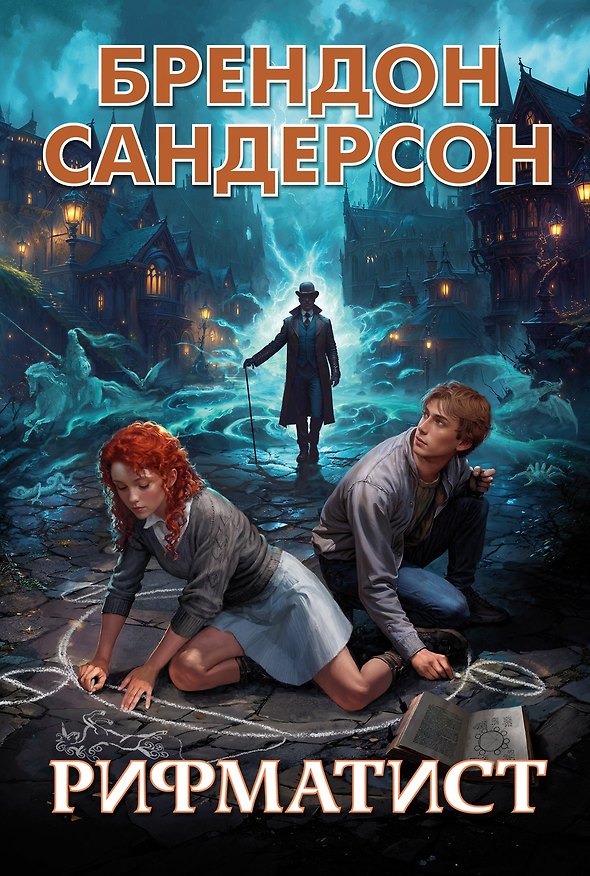 Книга Рифматист (Брендон Сандерсон) — 1