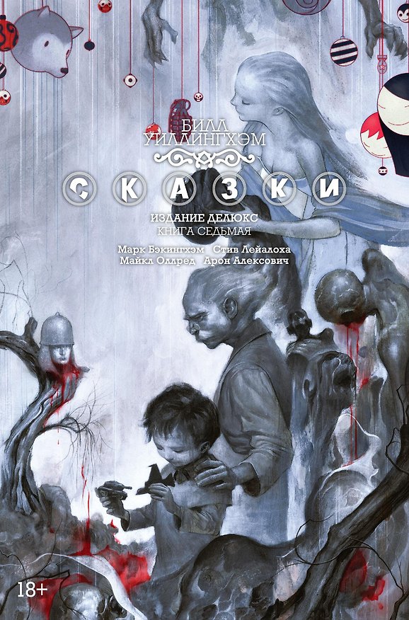 Сказки. Книга 7 2743038 — 1