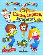 Слева, справа, впереди: Книжка с наклейками