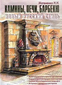 Камины, печи, барбекю. Новый русский стиль