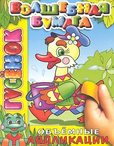 Гусенок / (мягк) (объемные аппликации) (Волшебная бумага Аппликация) (Самовар)