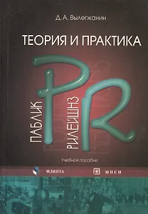 Теория и практика паблик рилейшнз: учебное пособие. 2-е изд. испр.