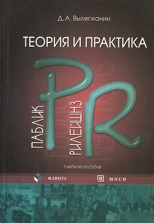 Книга Теория и практика паблик рилейшнз: учебное пособие. 2-е изд. испр. ()