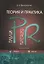 Теория и практика паблик рилейшнз: учебное пособие. 2-е изд. испр. — 2366648 — 1