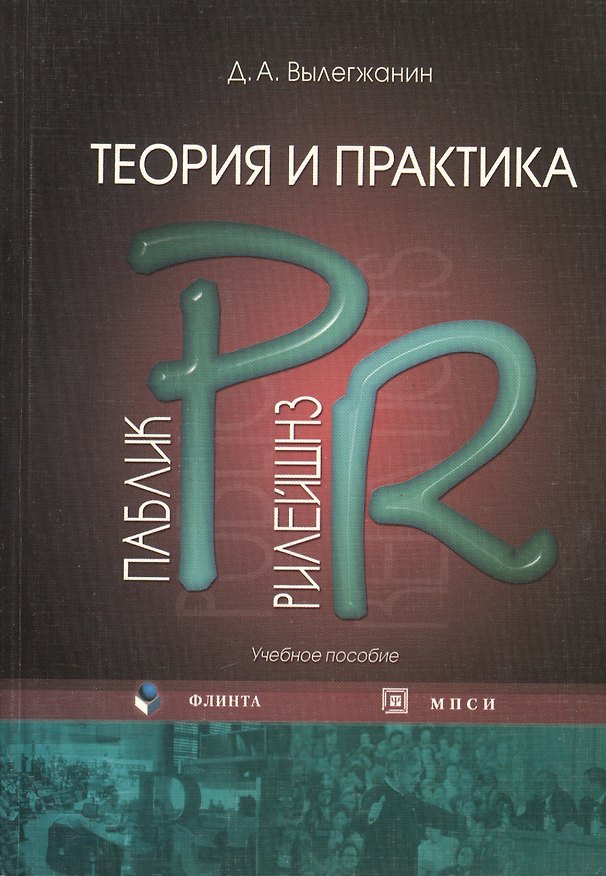 Книга Теория и практика паблик рилейшнз: учебное пособие. 2-е изд. испр. () — 1