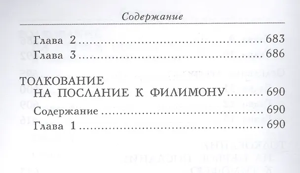 Книга Толкование на четырнадцать Посланий святого апостола Павла (Блаженный Феодорит Кирский) — 8